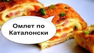 Омлет по - Каталонски или как приготовить омлет