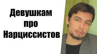 Девушкам про Нарциссистов  Нарциссическое расстройство личности