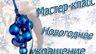 Виноградная гроздь из новогодних шариков