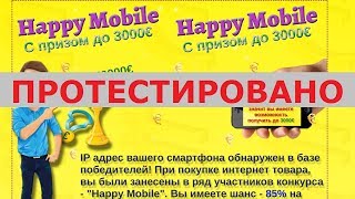 Акция "Happy Mobile" с сайта hotmasters.ru подарит до 3000 евро за интернет покупки? Честный отзыв.