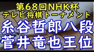 将棋 棋譜並べ ▲糸谷哲郎八段 △菅井竜也王位 第68回NHK杯テレビ将棋トーナメント ２回戦 第5局 「Apery」の棋譜解析 No.481  三間飛車  Shogi/Japanese Chess