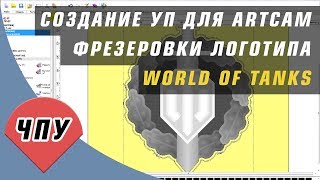 World of Tanks. Создание УП в ArtCam для станка ЧПУ