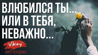 Стих«Влюбился ты...или в тебя, неважно...» Иванова А.,читает В.Корженевский, 0+