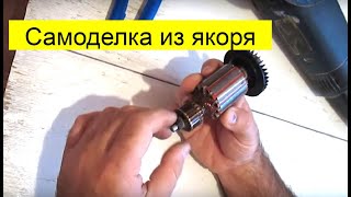 Шлифовальная насадка из якоря дрели