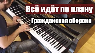 Гражданская Оборона - "Всё идёт по плану". Евгений Алексеев, фортепиано