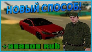 ДЕНЬГИ НЕ РАБОТАЯ! 300К В ДЕНЬ БЕЗ БИЗНЕСА И РАБОТЫ! RADMIR CRMP