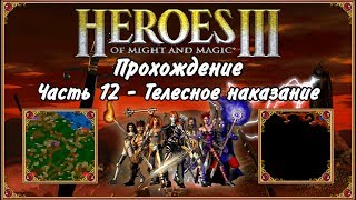 Прохождение Герои Меча и Магии 3. #12 - Телесное наказание