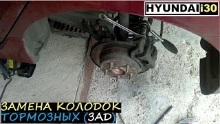 Замена задних тормозных колодок на Hyundai i30 How to replace the rear brake pads