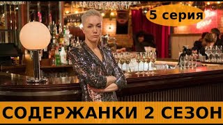 СОДЕРЖАНКИ 2 СЕЗОН 5 СЕРИЯ (сериал, 2020) анонс и дата выхода
