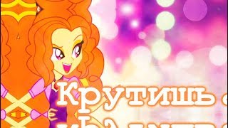 ►[PMV] ~ Крутишь►