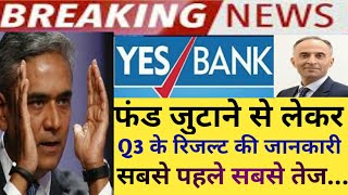 सबसे पहले सबसे तेज Yes Bank की जानकारी|Yes Bank Share Latest News|Yes Bank Share Target|Yes Bank|