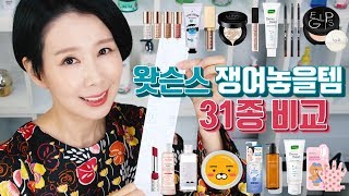 (*Eng) 31종 성분 분석, 돈주고살템은? 수분크림, 아이섀도, 쿠션, 컨실러 비교 by 디렉터파이