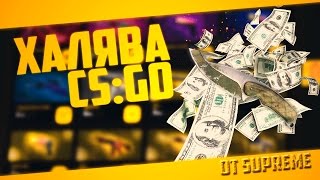 5 САЙТОВ С ХАЛЯВОЙ CS:GO БЕЗ ДЕПОЗИТА (ХАЛЯВА CSGO)