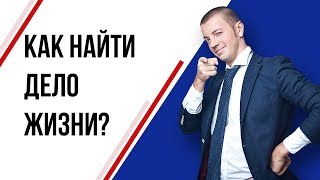 Как найти  свое Предназначение в жизни? Predestination.ru