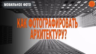 Как фотографировать архитектуру ▶️Уроки мобильной фотографии + [сурдоперевод]