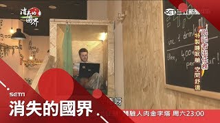 西班牙特殊商機！國人愛睡午覺 咖啡廳特製舒適睡眠艙供小憩│李天怡主持│【消失的國界完整版】20180908│三立新聞台