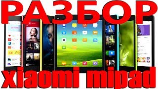 разбор xiaomi mipad