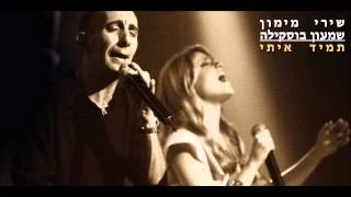 שירי מימון ושמעון בוסקילה - תמיד איתי