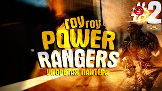 CS:GO ГОУ ГОУ POWER RANGERS (УПОРОТАЯ ПАНТЕРА)