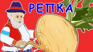 Русские народные сказки - Репка Мультик для самых маленьких
