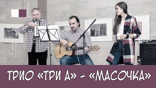 ТриА - Масочка
