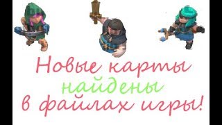 Новые карты найдены после обновления! Подробные картинки и анимация! [Clash Royale]