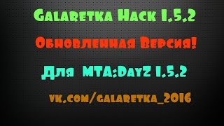 Чит для MTA Dayz 1.5.2  (Galaretka Hack)
