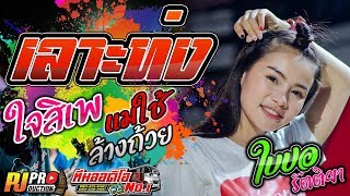 เลาะท่ง + ใจสิเพ + แม่ใช้ล้างถ้วย l ใบปอ รัตติยา เมืองย่าโม l รถแห่ทีมออดิโอ No.1