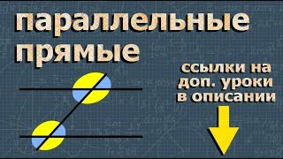 ПАРАЛЛЕЛЬНЫЕ ПРЯМЫЕ 7 класс геометрия Атанасян