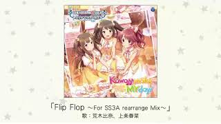 【アイドルマスター】「Flip Flop ～For SS3A rearrange Mix～」(歌：荒木比奈、上条春菜)