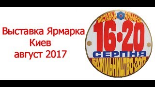 Выставка Ярмарка Пчеловодство Август 2017. Apiculture exhibition. Beekeeping 2017.