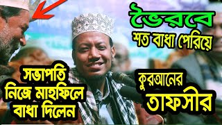 ১২/০১/২০ মুফতি আমির হামজা | ভৈরবে বাধা দেওয়ার পরেও ওয়াজ মাহফিল mufti amir hamza new bangla waz 2020