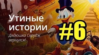 DuckTales Утиные истории Прохождение #6