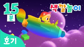 [15분 반복] 산타 핑크퐁의 색깔놀이 | 색깔놀이 | 알록달록 색깔을 배워봐요! | 컬러놀이 | 호기! 핑크퐁 - 놀면서 배워요