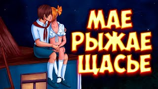 Моё Рыжее Счастье  -  Бесконечное Лето - Давай Уже Заканчивать Алиса (18+)