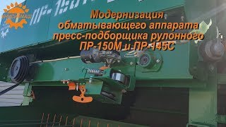 Обматывающий аппарат для пресс-подборщика рулонного ПР 145С и ПР 150М