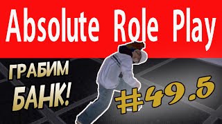SAMP: Absolute RP 2 #49.5 - Тру РП граблю банк