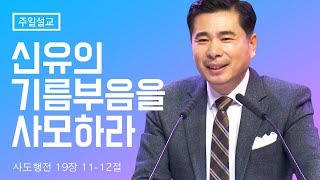 신유의 기름부음을 사모하라! 사도행전 19장 11-12절(Seek the anointing of healing) [주일축제예배] 2019.02.10 김포영광교회 박영민목사