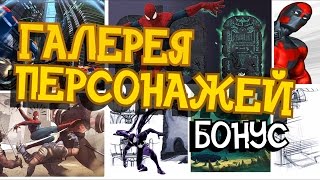 КОСТЮМЫ, КАРТИНКИ всех персонажей - Spider-Man: Shattered Dimensions - Бонус