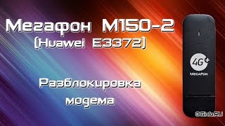 Разблокировка 4G+ модема MegaFon Turbo M150-2 (Huawei E3372)