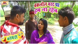 E2. COMEDY VIDEO | BAKLOL MARAD PAR HAM NA RAHEB | BHOJPURI COMEDY | DEHATI COMEDY | KRANTI MUSIC
