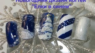 Новогодний дизайн ногтей "Елки в синем" / New Year nail design "Firs in blue"