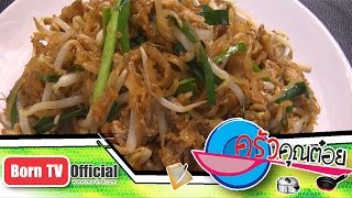 ผัดไทย ร้าน สว่างจิตร(เฮียงเจ้าเก่า) จ.นครราชสีมา   29 พ.ค.58 (1/2) ครัวคุณต๋อย