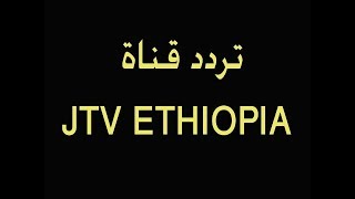 تردد قناة JTV ETHIOPIA الجديد على القمر الصناعي النايل سات 2020