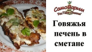 Говяжья печень в сметане (в духовке). Видеорецепт