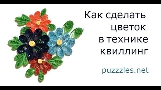 Мастер класс "Как сделать цветок в технике квиллинг" -Квиллинг для начинающих