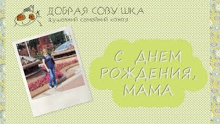 С днем рождения, мама. Песня про маму в день рождения. Слайд-шоу.