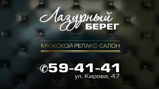 Лазурный берег. Эротический массаж в Омске