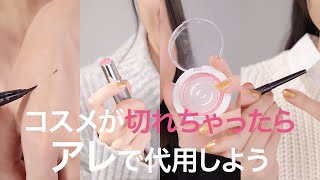 【メイクの小技】ピンチ！コスメを切らした！そんな状況を救う代用コスメ♡アイライナー＊チーク＊口紅＊アイブロウ＊ブロウラッシュネオ＊ニベア＊THREE＊ファシオ＊ヴィセ
