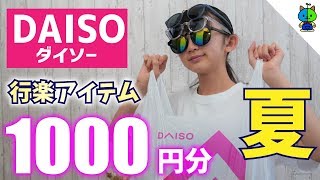 【100均】必見！私が厳選した夏の行楽アイテムinダイソー♪【ももかチャンネル】